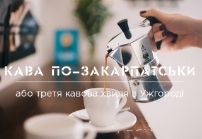 Кава по-закарпатськи або третя кавова хвиля в Ужгороді