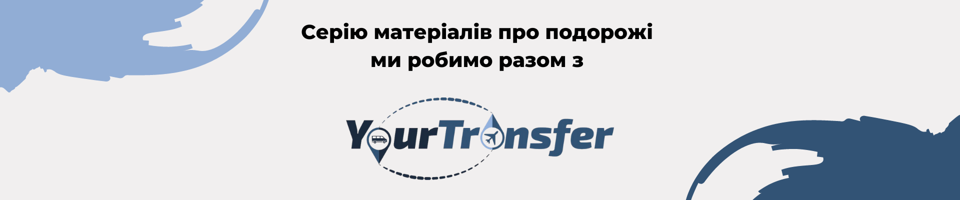 Yourtransfer подорожі