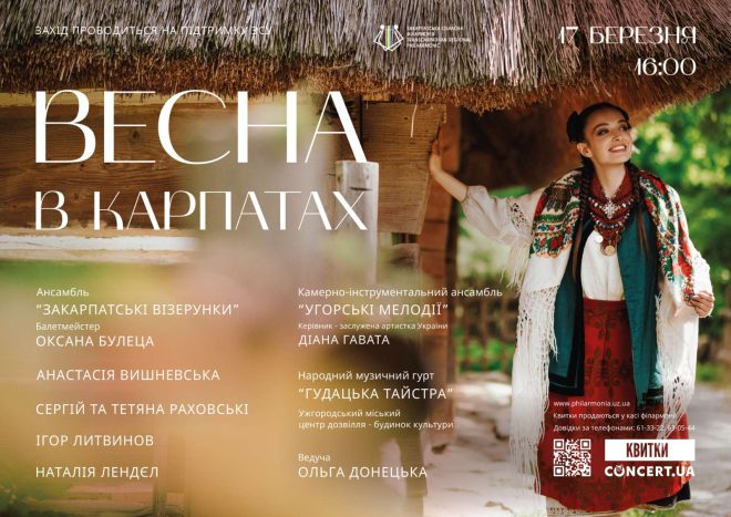 Концерт "Весна в Карпатах" відбудеться в Ужгороді
