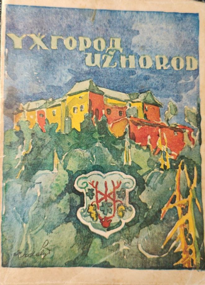 До 5 факту. Путівник Ужгородом, 1935 р., обкладинку намалював А. Ерделі.